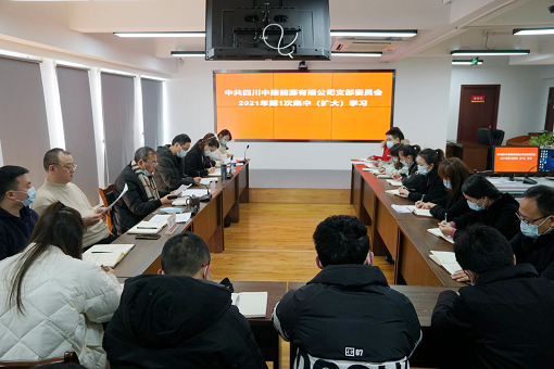 1.15+中路公司+中共四川中路能源有限公司支部委員會召開2021年第1次集中學習(擴大)會.png 1.15+中路公司+中共四川中路能源有限公司支部委員會召開2021年第1次集中學習(擴大)會.png