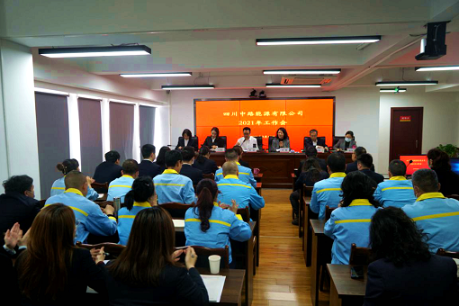 中路公司召開2021年工作會.png 中路公司召開2021年工作會.png