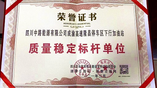 中路公司隆昌加油站榮獲“質(zhì)量穩(wěn)定標桿單位”稱號3.jpg