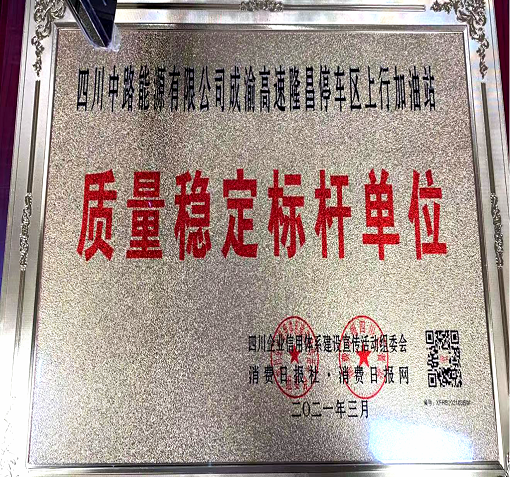中路公司隆昌加油站榮獲“質(zhì)量穩(wěn)定標桿單位”稱號1.png