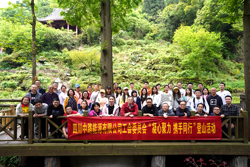 2021.4.22+中路公司+四川中路能源有限公司工會委員會組織開展“凝心聚力 攜手同行”登山活動.png 2021.4.22+中路公司+四川中路能源有限公司工會委員會組織開展“凝心聚力 攜手同行”登山活動.png