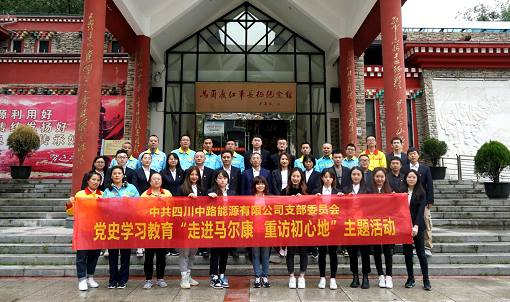 中路公司黨支部開展“走進馬爾康 重訪初心地”黨史學習教育現(xiàn)場教學活動.png 中路公司黨支部開展“走進馬爾康 重訪初心地”黨史學習教育現(xiàn)場教學活動.png