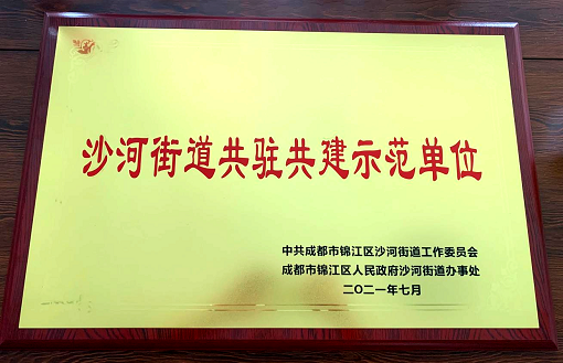 中路公司榮獲“共駐共建示范單位”榮譽稱號.png 中路公司榮獲“共駐共建示范單位”榮譽稱號.png