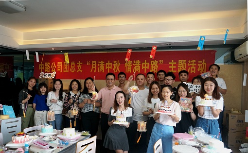 2021.9.18+中路公司+中路公司團總支開展“月滿中秋 情滿中路”主題團日活動.jpg 2021.9.18+中路公司+中路公司團總支開展“月滿中秋 情滿中路”主題團日活動.jpg