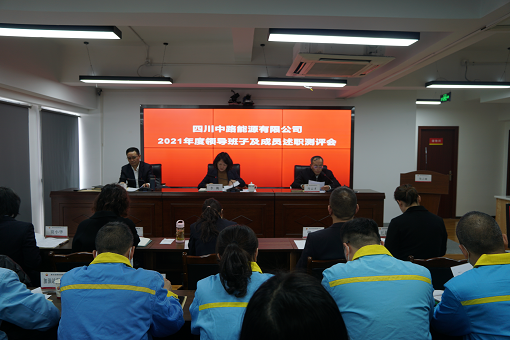 中路公司召開2021年度領(lǐng)導(dǎo)班子及成員述職測評(píng)會(huì).png 中路公司召開2021年度領(lǐng)導(dǎo)班子及成員述職測評(píng)會(huì).png