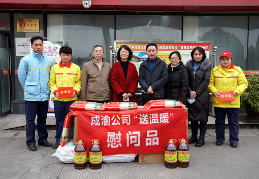成渝公司到中路公司開展冬季“送溫暖”慰問活動.png 成渝公司到中路公司開展冬季“送溫暖”慰問活動.png