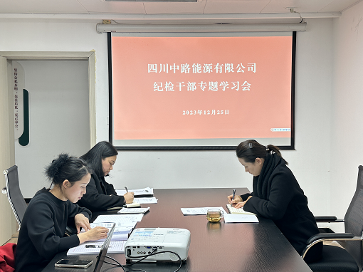 中路能源公司紀檢機構(gòu)組織開展紀檢干部專題學習會.png 中路能源公司紀檢機構(gòu)組織開展紀檢干部專題學習會.png