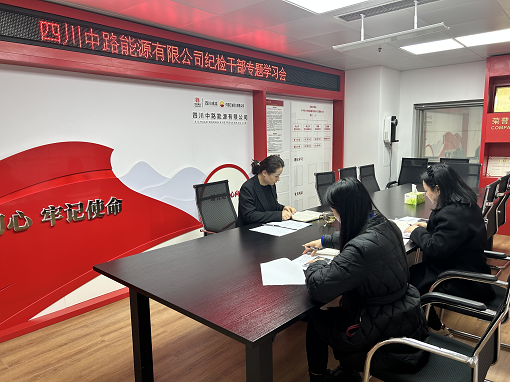中路能源公司紀(jì)檢機(jī)構(gòu)組織開展紀(jì)檢干部專題學(xué)習(xí)會.png 中路能源公司紀(jì)檢機(jī)構(gòu)組織開展紀(jì)檢干部專題學(xué)習(xí)會.png