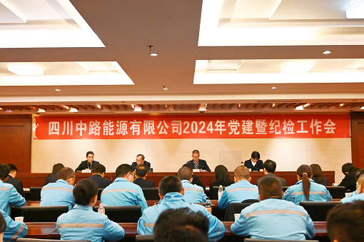 四川中路能源有限公司召開2024年紀(jì)檢工作會(huì).png 四川中路能源有限公司召開2024年紀(jì)檢工作會(huì).png